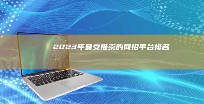 2023年最受推崇的网招平台排名